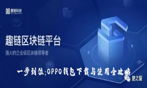 一步到位：OPPO钱包下载与使用全攻略