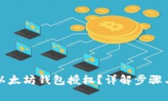如何取消以太坊钱包授权