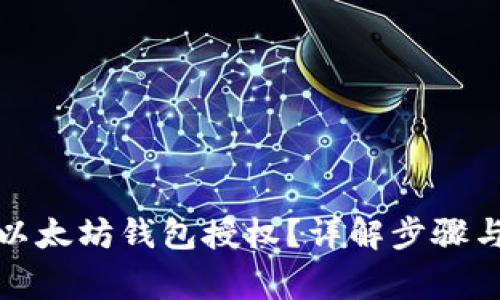 如何取消以太坊钱包授权？详解步骤与注意事项