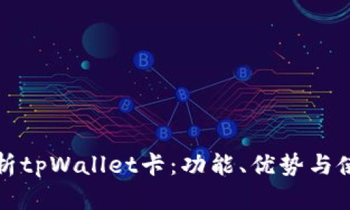 全面解析tpWallet卡：功能、优势与使用指南