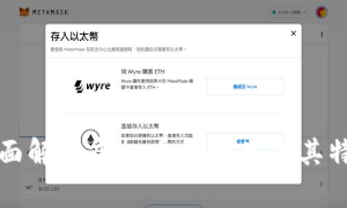 全面解析虚拟币的种类及其特点