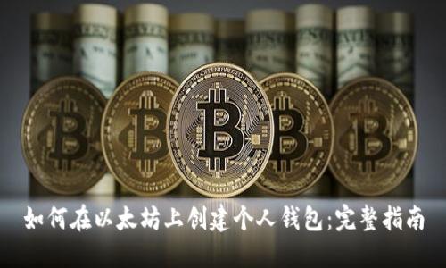 如何在以太坊上创建个人钱包：完整指南