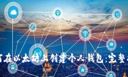 如何在以太坊上创建个人钱包：完整指南