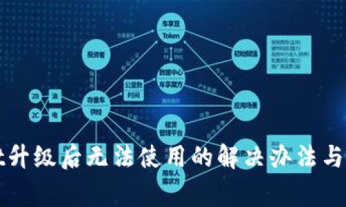 tpWallet升级后无法使用的解决办法与常见问题