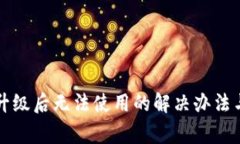 tpWallet升级后无法使用的解