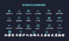 加密货币资产的使用及其