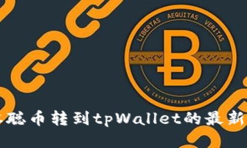 中本聪币转到tpWallet的最新教程