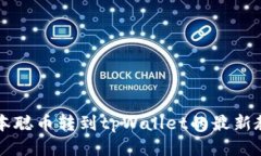 中本聪币转到tpWallet的最新