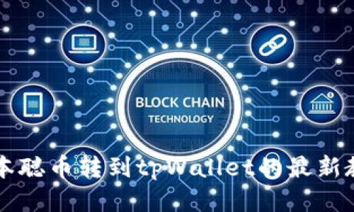 中本聪币转到tpWallet的最新教程