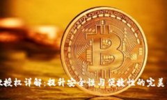 tpWallet授权详解：提升安全