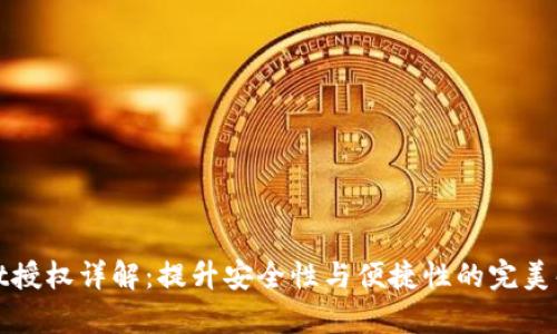 tpWallet授权详解：提升安全性与便捷性的完美解决方案