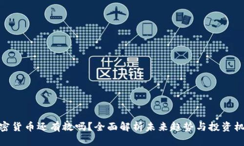 加密货币还有救吗？全面解析未来趋势与投资机会
