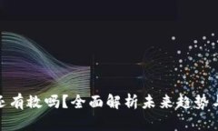 加密货币还有救吗？全面