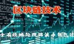如何安全有效地处理瑞波