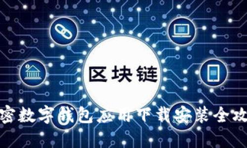 加密数字钱包应用下载安装全攻略