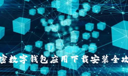 加密数字钱包应用下载安装全攻略