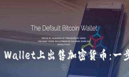 如何在TP Wallet上出售加密货币：一步一步指南