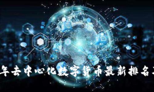 ### 
2023年去中心化数字货币最新排名及分析