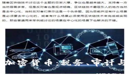 普华永道发布加密货币：税务、审计与区块链的未来