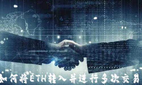 
TPWallet：如何将ETH转入并进行多次交易的详细指南