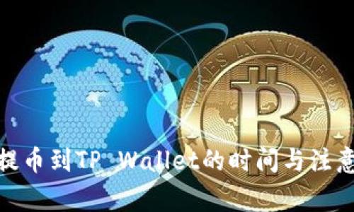 BNB提币到TP Wallet的时间与注意事项