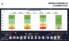  发行加密货币是否合法：