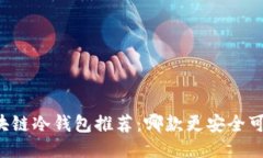 区块链冷钱包推荐：哪款