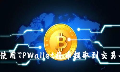 如何使用TPWallet将币提取到交易平台？