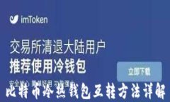 比特币冷热钱包互转方法
