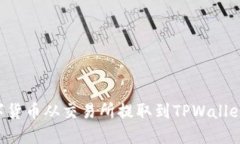 如何将数字货币从交易所