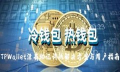 TPWallet没有助记词的解决方