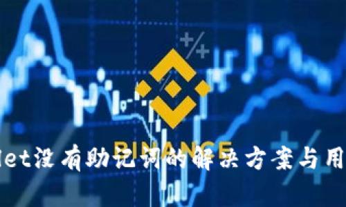TPWallet没有助记词的解决方案与用户指南