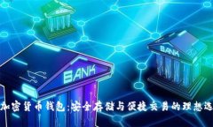 TP加密货币钱包：安全存储
