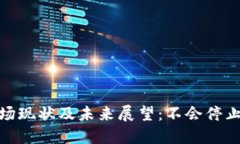 加密货币市场现状及未来