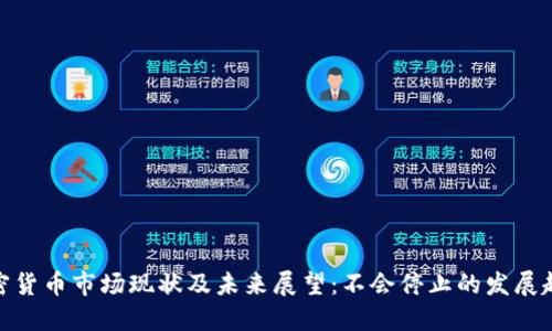 加密货币市场现状及未来展望：不会停止的发展趋势