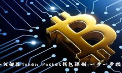 如何解除Token Pocket钱包限