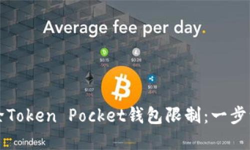 如何解除Token Pocket钱包限制：一步一步指南