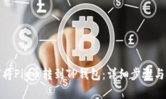 如何将Pig币转到TP钱包：详