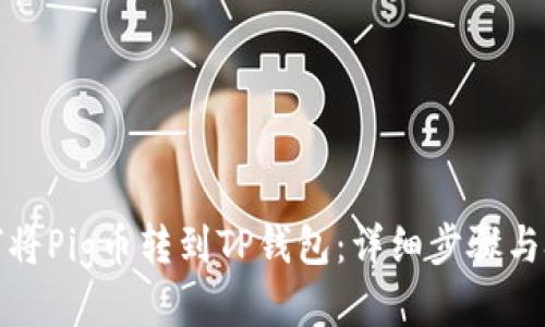 如何将Pig币转到TP钱包：详细步骤与技巧
