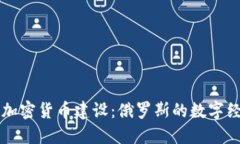 普京谈加密货币建设：俄