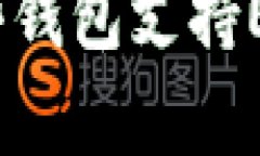 详细解析哪些钱包支持E