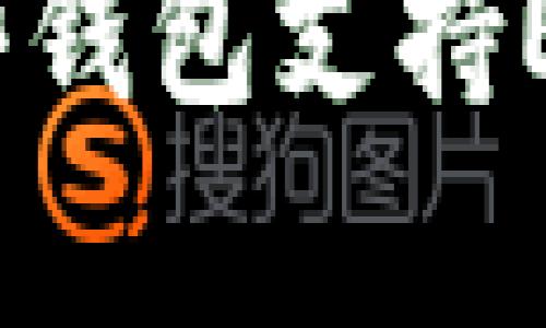 详细解析哪些钱包支持ERC20的USDT