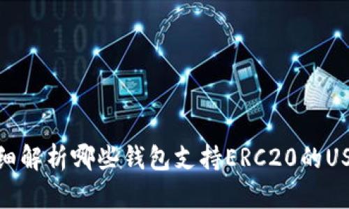 详细解析哪些钱包支持ERC20的USDT