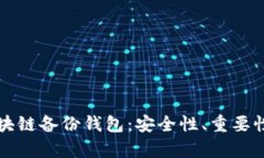 全面解析区块链备份钱包