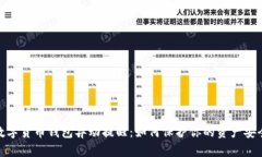 数字货币钱包异动提醒：