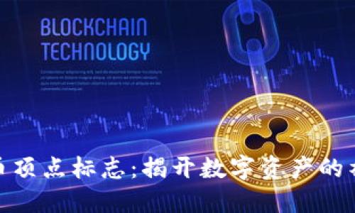 加密货币顶点标志：揭开数字资产的神秘面纱