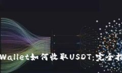 TPWallet如何收取USDT：完全