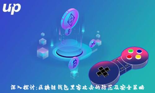   
深入探讨：区块链钱包黑客攻击的防范及安全策略