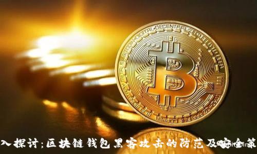   
深入探讨：区块链钱包黑客攻击的防范及安全策略