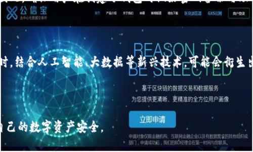   tp冷钱包和热钱包的连接方式详解 / 

 guanjianci 冷钱包, 热钱包, tp钱包, 加密货币安全 /guanjianci 

---

### 内容大纲

1. 引言
   - 什么是冷钱包与热钱包
   - 为什么需要连接冷钱包和热钱包

2. 冷钱包和热钱包的概述
   - 冷钱包的定义及特点
   - 热钱包的定义及特点
   - 冷钱包与热钱包的主要区别

3. 连接冷钱包和热钱包的原因
   - 安全性考虑
   - 便捷性与效率
   - 资金管理

4. 如何连接tp冷钱包与热钱包
   - 准备工作
   - 具体步骤
   - 可能遇到的问题及解决方案

5. 使用冷钱包和热钱包时的注意事项
   - 安全建议
   - 风险管理
   - 常见的误区

6. 总结与展望
   - 未来数字资产管理的趋势
   - 冷钱包和热钱包的共同发展

7. 问题讨论
   - 常见的相关问题及解答
   - 对新手的建议与指导

---

### 引言

在个人数字资产管理中，钱包的安全性和便捷性是用户最关心的问题之一。冷钱包和热钱包作为数字货币存储的重要工具，各自有着不同的作用与优势。为了提高资产的管理效率，越来越多的用户开始考虑将tp冷钱包与热钱包连接在一起，以发挥二者的优势。在本篇文章中，我们将深入探讨如何有效地连接这两种钱包，提高数字资产的安全性和使用便捷性。

### 冷钱包和热钱包的概述

冷钱包的定义及特点
冷钱包是指一种不与互联网直接连接的钱包，通常用于存储大量数字资产。由于其不在线的特性，冷钱包在安全性方面具有明显的优势，能够有效防止黑客攻击和网络钓鱼等风险。冷钱包可以硬件形式存在，如USB驱动器或专用硬件钱包，也可以是纸质钱包，用户将私钥或助记词写在纸上。这种方式在保护私钥方面提供了一个极高的安全保障。

热钱包的定义及特点
热钱包则是指连接到互联网的钱包，用户可以方便地通过手机、电脑等设备进行数字资产的快速交易。热钱包的主要特点是使用方便，适合日常交易或小额支付。然而，由于其始终在线，热钱包面临着更高的安全风险，尤其是与管理私钥和密码相关的风险。

冷钱包与热钱包的主要区别
冷钱包与热钱包的核心区别在于安全性和使用便利性。冷钱包由于不连接互联网，具备出色的抗攻击能力，但在进行交易时需要较多的时间和步骤。而热钱包虽提供了更高的便捷性，但其在线状态也使其面临更多网络攻击的风险。根据用户的需求和使用情况，选择合适的钱包使用新策略显得尤为重要。

### 连接冷钱包和热钱包的原因

安全性考虑
在连接冷钱包和热钱包时，首先考虑的便是安全性。冷钱包的主要优势在于其安全性高，而热钱包则为方便交易。通过连接冷钱包和热钱包，用户可以确保绝大部分数字资产安全存储，而仅将日常交易所需的部分资产存放在热钱包中。这种组合减少了用户在热钱包中的资产数量，从而降低了被攻击的风险。

便捷性与效率
另外，连接冷钱包和热钱包也能提高资金管理的效率。用户可以根据市场情况快速将资金从冷钱包转移到热钱包进行交易，反之亦然。此外，采用这种连接方式，用户可以在保证安全的情况下，实现高频率的转账和交易，极大地方便了投资者在市场波动时的决策和操作。

资金管理
冷钱包与热钱包的结合也便于用户更好地管理其资金。用户可以设置不同的钱包用以存储不同类型的资产，能够灵活划分和安排个人数字资产。同时，在资金流动时，用户可以记录和监控自己的资产状况，尽量避免资产损失或被盗的风险。通过这种方式，用户的数字资产运作将变得更加透明和高效。

### 如何连接tp冷钱包与热钱包

准备工作
在连接tp冷钱包和热钱包之前，用户需要进行一定的准备工作。首先，确保用户已经成功创建和设定好相应的冷钱包和热钱包，并了解各自的操作手册。确保用户的设备安全已更新至最新版本，并确保所有的安全设置与防护措施到位。同时，建议用户备份所有重要数据，并记录下私钥与恢复助记词，以防意外丢失。

具体步骤
连接tp冷钱包和热钱包的具体步骤如下：
ol
  li确保冷钱包设备已正确连接至计算机或移动设备。/li
  li打开热钱包应用，并创建发送交易的功能。用户可选择从冷钱包发送或接收资产。/li
  li在热钱包中输入接收地址，并核对地址的准确性。/li
  li前往冷钱包，选择对应的操作功能，输入待转移的金额，确认无误后进行转账。/li
  li提交转账请求并等待交易确认。/li
  li最后，在热钱包中查看接收是否完成，并进行交易记录的确认。/li
/ol

可能遇到的问题及解决方案
在连接冷钱包和热钱包的过程中，用户可能会遇到一些问题，例如转账失败、地址错误等。针对这些可能出现的问题，可以采取如下解决方案：
ul
  li转账失败时，检查是否存在网络连接问题，或出现了交易手续费不足的情况，如有必要可调整手续费。/li
  li地址错误的情况，可在冷钱包中再次确认收款地址与金额是否正确，避免因输入错误导致资产丢失。/li
  li如果交易确认时间过长，建议耐心等待，通常会在一定时间内进行处理。/li
/ul

### 使用冷钱包和热钱包时的注意事项

安全建议
当使用冷钱包和热钱包时，用户应始终保持警惕，确保使用官方渠道下载软件，并定期更新安全设置。同时，绝不要与他人共享私钥和助记词，避免因信息泄露导致资产丢失。此外，用户在进行大额交易时，应选择在安全的网络环境下进行，以降低出现风险的可能性。

风险管理
风险管理是使用冷钱包和热钱包时的重要考虑因素。用户应采用多种安全手段，例如启用2FA（双重身份验证）、定期备份数据和监控账户活动等。此外，根据个人资产管理的需求，设定合理的资金划分和风险承受能力，以免因市场波动导致重大资产损失。

常见的误区
在使用冷钱包和热钱包的过程中，用户常常会犯一些误区，例如认为热钱包绝对安全或者冷钱包便没有风险。事实上，冷钱包同样会面临物理损毁或遗忘密码的问题。因此，用户需要全面了解各类钱包的优缺点，从而科学选择适合自身需求的存储方案。

### 总结与展望

未来数字资产管理的趋势
随着加密货币市场的迅猛发展，用户对于数字资产的管理需求将不断提升。结合冷钱包和热钱包的管理方法，将成为一种普遍趋势，帮助用户在安全性和便利性中找到更好的平衡点。特别是在全球数字货币法律法规日渐完善的背景下，合规性和安全性将成为未来数字资产管理的重要课题。

冷钱包和热钱包的共同发展
冷钱包和热钱包的技术也在不断演进，未来可能会出现更多新的钱包形式和管理工具，有望为用户提供更专业的资产保护和资金管理方案。无论是技术革新还是用户教育，冷钱包与热钱包的发展，必将推动整个加密货币生态系统的持续繁荣。

### 问题讨论

1. **冷钱包比热钱包更安全的原因是什么？**

冷钱包因其不连接互联网而具有更高的安全性，难以受到黑客和病毒侵袭。绝大部分数字货币在冷钱包中，就如同现金一般被安全储存。热钱包因时刻在线，面临的风险更为复杂，简单的瞬间下载恶意软件即可导致重大损失。了解两者的风险及分级可帮助用户合理选择并转移风险。

2. **如何选择合适的热钱包？**

选择热钱包时用户应该关注几个重要因素，包括安全性、用户体验、多币种支持与客户服务等。选择知名度高且口碑好的钱包可减少被攻击的风险。此外，全面了解钱包背后的技术和团队，有助于用户评估其长期可靠性，确保能够在未来提供安全保障。

3. **连接冷钱包和热钱包时要注意哪些方面？**

连接冷钱包和热钱包时，要重点关注私钥管理和交易确认过程。在进行大额资产转移时，确认接收地址的准确性是重中之重。此外，使用不同渠道的移动设备连接时需确保安全性，以避免无意间泄露敏感信息。

4. **连接后如何管理资金？**

连接后，要定期跟踪和审阅账户中的资产流动情况，明确每次转移的目的与金额，并进行数据备份。同时，应根据市场趋势灵活调整冷钱包和热钱包的资产比重，以保持资金活跃性和安全性。同时保持对资产变动的敏感度也是关键的一环。

5. **如果冷钱包丢失了，如何找回或重置？**

冷钱包若采用硬件存储，首先应寻找其备份或者快捷恢复选择。在资金无法找回的情况下，若未对钱包进行加固物理安全措施，有可能造成资产永远丢失。因此，确保用户在创建冷钱包时做好密码备份与助记词的记录，避免无意识的失误造成资金风险。

6. **未来冷钱包和热钱包的发展趋势如何？**

未来，伴随着数字货币用户和使用需求的增长，冷钱包与热钱包会不断演化，技术创新与用户体验相互促发，合规性与安全性将成为整个行业发展关键。同时，结合人工智能、大数据等新兴技术，可能会衍生出更多安全高效的钱包形式，满足不同层次用户的需求。

---

以上就是针对